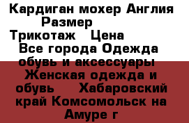 Кардиган мохер Англия Размер 48–50 (XL)Трикотаж › Цена ­ 1 200 - Все города Одежда, обувь и аксессуары » Женская одежда и обувь   . Хабаровский край,Комсомольск-на-Амуре г.